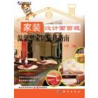 温馨型家居装修指南
