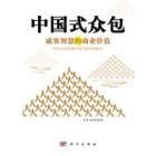 中国式众包-威客智慧的商业价值