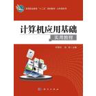 计算机应用基础实用教程