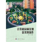 计算机园林景观效果图制作