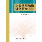 企业组织结构进化研究