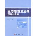 生态旅游发展的理论与实践