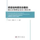 桥梁结构损伤诊断的模式识别理论及其工程应用