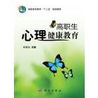 高职生心理健康教育