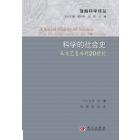 科学的社会史――从文艺复兴到20世纪