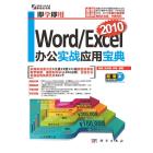 Word/Excel 2010办公实战应用宝典