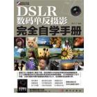 DSLR数码单反摄影完全自学手册