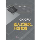 CK-CPU嵌入式系统开发教程