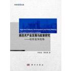 高技术产业发展与政策研究：培育竞争优势