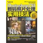 Photoshop CS5数码照片处理实用技法