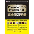 Photoshop CS5数码照片处理完全学习手册