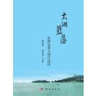 太湖蓝藻监测处置与湖泛成因