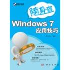 Windows 7应用技巧