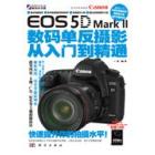 Canon EOS 5D Mark II数码单反摄影从入门到精通