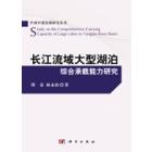 长江流域大型湖泊综合承载能力研究