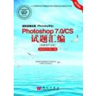 图形图像处理（Photoshop平台）Photoshop 7.0/CS试题汇编 2011年修订版 图像制作员级