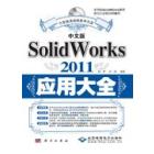 中文版Solidworks 2011应用大全