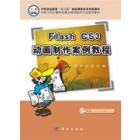 Flash CS3 动画制作案例教程