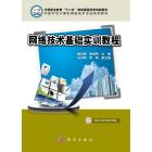 网络技术基础实训教程
