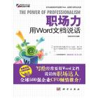 职场力——用Word文档说话