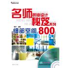 名师装修设计秘笈系列 细部空间800