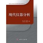 现代仪器分析