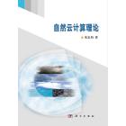 自然云计算理论