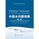 中国水问题观察（第一卷）气候变化对我国北方典型区域水资源影响及适应对策
