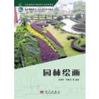 园林绘画