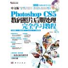 中文版Photoshop CS5数码照片后期处理完全学习教程