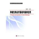 肿瘤生物治疗基础与临床应用