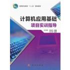 计算机应用基础项目实训指导