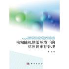 模糊随机供需环境下的供应链库存管理