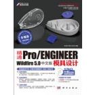 精通Pro/ENGINEER Wildfire 5.0中文版模具设计