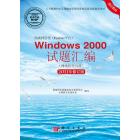 局域网管理Windows 2000试题汇编：网络管理员级：2011年修订版
