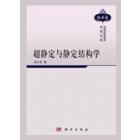 超静定与静定结构学