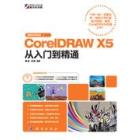 CorelDRAW X5从入门到精通（最新多媒体版）