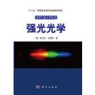 强光光学