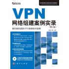 VPN网络组建案例实录（第2版）
