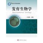 发育生物学