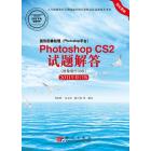 图形图像处理（Photoshop平台）Photoshop CS2试题解答 2011年修订版 图像制作员级