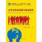 大学生职业发展与就业指导