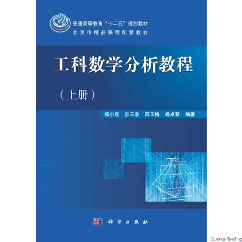 工科数学分析教程（上册）