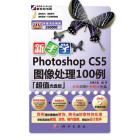 新手学Photoshop CS5图像处理100例（超值光盘版）