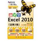 新手学 Excel 2010（升级第2版）