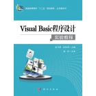 Visual Basic程序设计实验教程