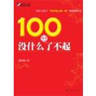 100分没什么了不起