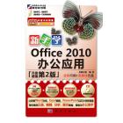新手学Office 2010办公应用(升级第2版）