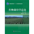 作物栽培学总论