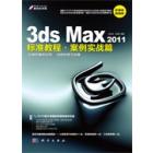 3ds Max 2011标准教程·案例实战篇